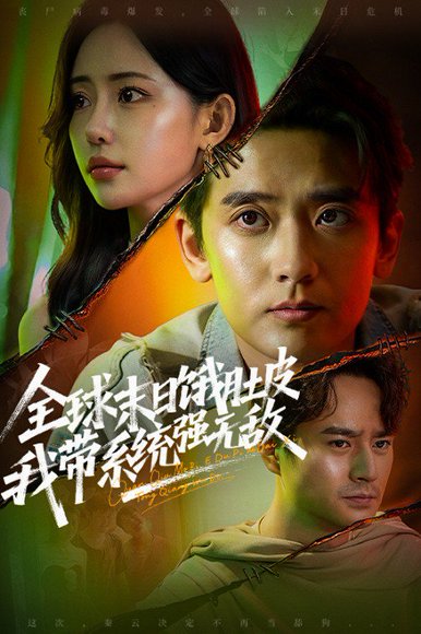 全球末日饿肚皮，我带系统强无敌（63集） 高清完整版