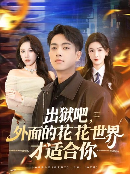 出狱吧，外面的花花世界才适合你（70集）鲜嘉臣＆杨子愉 高清完整版