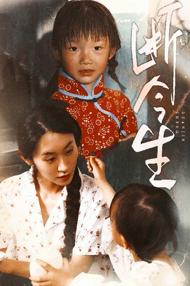 断今生（45集）赵蕾&郝艺 高清完整版