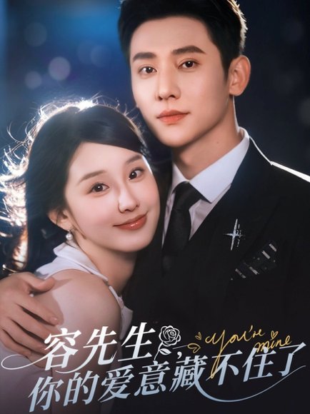 容先生你的爱意藏不住了（75集）于轩鸿灏&王燕飞 高清完整版
