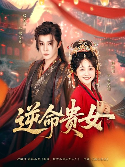 逆命贵女（82集）权裴伦&杨馥羽 高清完整版