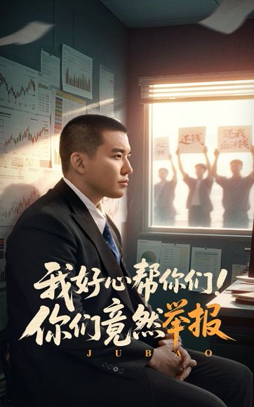 我好心帮你们！你们竟然举报&我好心帮你们你们竟然举报（60集）阎论 高清完整版