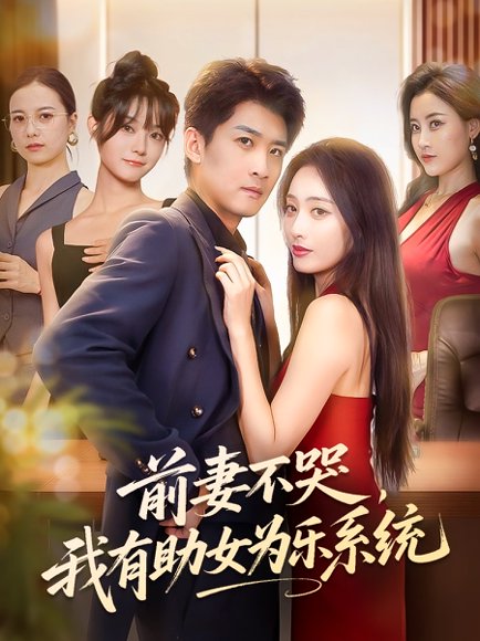 前妻不哭，我有助女为乐系统&前妻不哭我有助女为乐系统（93集）生宸&苏泓奕 高清完整版