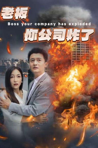 老板你公司炸了（31集）穆青 高清完整版