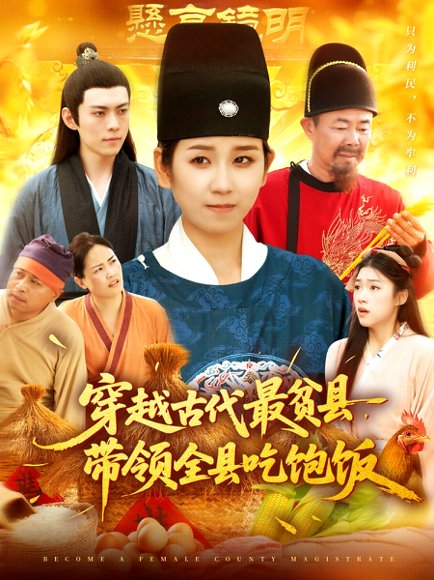 穿越古代最贫县带领全县吃饱饭（110集）于航&曲笑孝 高清完整版