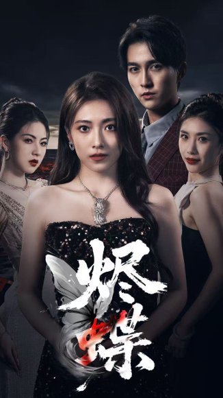 烬蝶（51集）陈楚洹＆李澜超 高清完整版