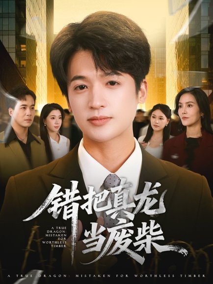 错把真龙当废柴（71集）博之＆张翎月 高清完整版