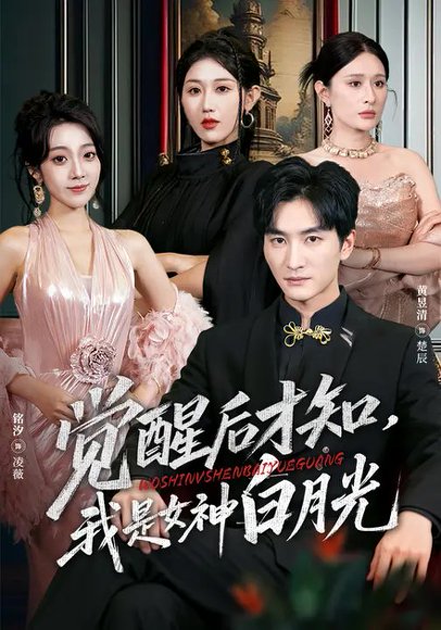 觉醒后才知，我是女神白月光（62集）铭汐&黄昱清 高清完整版