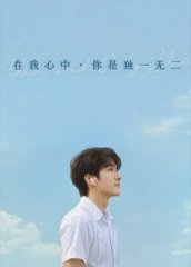 在我心中，你是独一无二&在我心中你是独一无二（10集）AI短剧 高清完整版