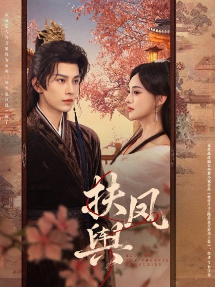 扶凤舆（74集）黄宥天＆张雅梦 高清完整版