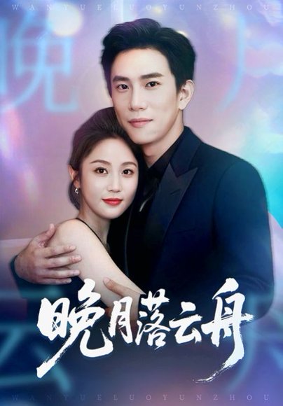 晚月落云舟（64集）程澄＆黄云云 高清完整版