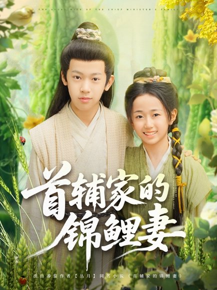 首辅家的锦鲤妻（82集）刘星辰&杨景天 高清完整版