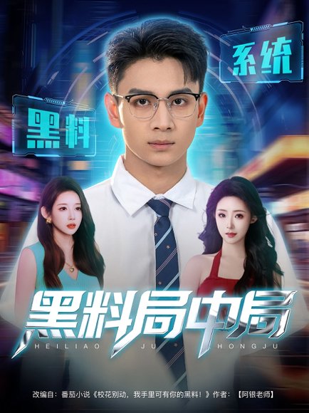 黑料局中局（81集） 高清完整版