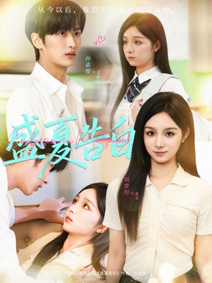 盛夏告白（80集）孙嘉俊＆刘奕彤 高清完整版