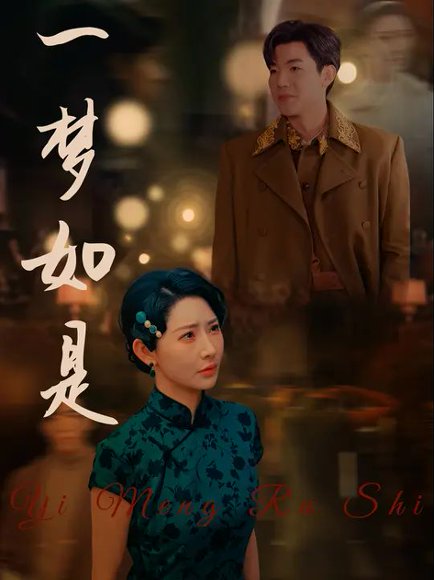 一梦如是（96集）秦天爱&张北淅 高清完整版