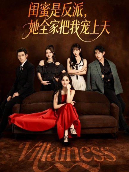 闺蜜是反派她全家把我宠上天（76集）马超&马冰仪 高清完整版