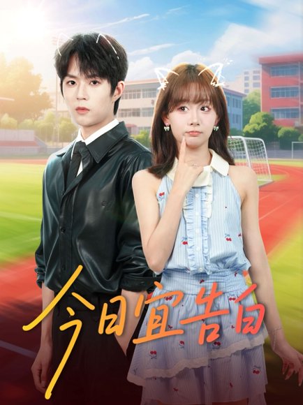 今日宜告白（80集）曹渊＆胡嘉倪 高清完整版