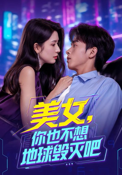 美女你也不想地球毁灭吧（61集） 高清完整版