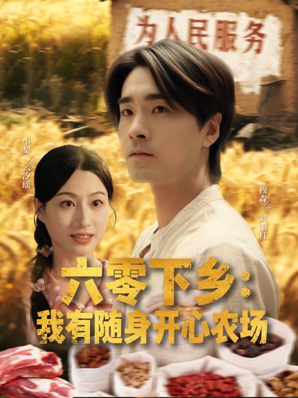 六零下乡我有随身开心农场（87集） 高清完整版