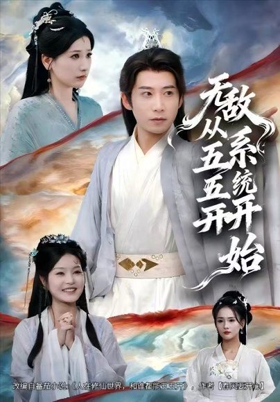 无敌从五五开系统开始（75集）黄薇&周航 高清完整版