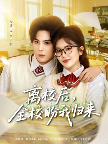 离校后，全校盼我归来（80集）邱彤＆程禹 高清完整版