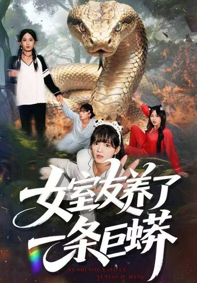 女室友养了一条巨蟒（80集）彭洋洋&郑凯&常舒畅 高清完整版