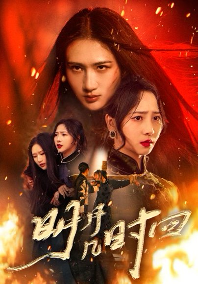 明月几时回（80集）秦潇一&廖帕姿 高清完整版