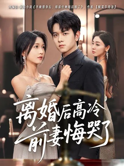 离婚后高冷前妻悔哭了（60集）姜沣&刘玉姣 高清完整版