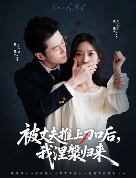 复婚抱歉我只谈判不谈情＆被丈夫推上刀口后，我涅槃归来（65集）黎隐＆张张（张玉娇） 高清完整版