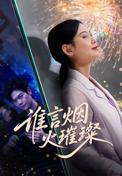 谁言焰火璀璨（61集）刘瀚阳＆赵珞姿 高清完整版