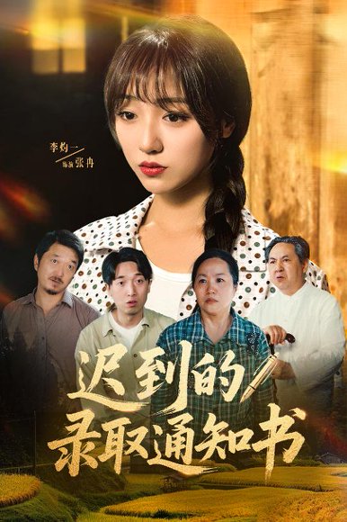 迟到的录取通知书（50集）李灼一 高清完整版