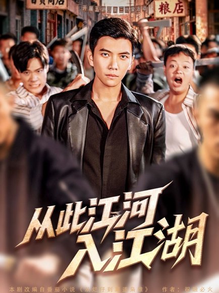 从此江河入江湖（82集）杨舒米&孙钰哲 高清完整版