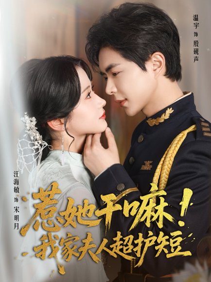 惹她干嘛我家夫人超护短（61集）温宇＆汪海敏 高清完整版