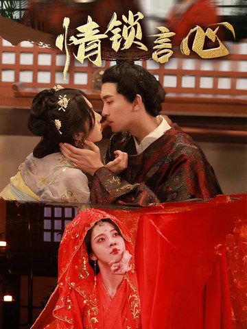 情锁言心（81集）朱茉颜&王已歌 高清完整版