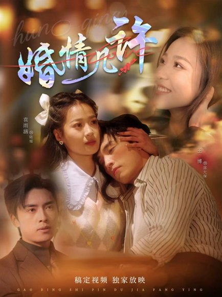 婚情几许（81集）王博＆袁雨涵 高清完整版
