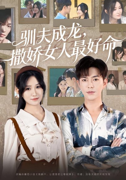 驯夫成龙，撒娇女人最好命&驯夫成龙撒娇女人最好命（102集）徐江帅 高清完整版