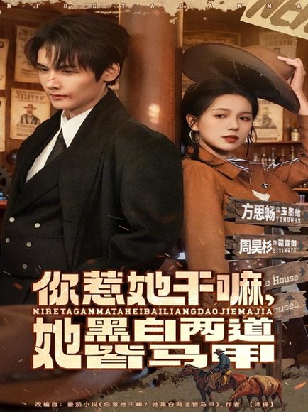 你惹她干嘛，她黑白两道皆马甲（82集）周昊衫＆方思畅 高清完整版