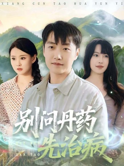 别问丹药先治病（67集）任志鹏＆冷梓昕 高清完整版