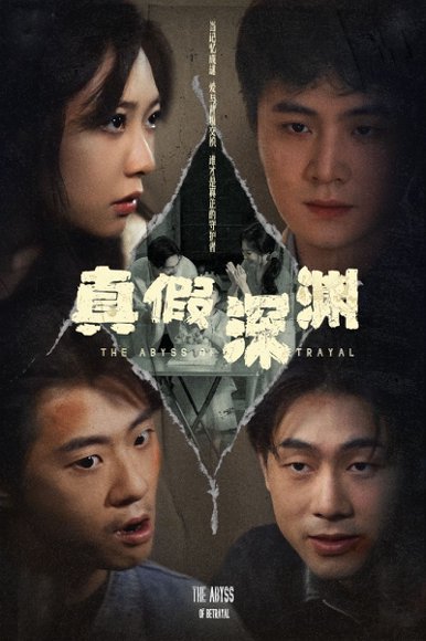 真假深渊（60集）李英杰&李心玥 高清完整版