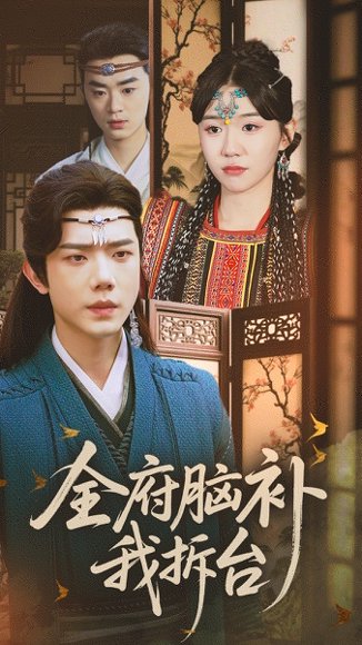 全府脑补我拆台（72集）李玥&何连飞 高清完整版