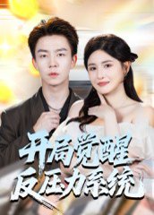 开局觉醒反压力系统（70集）张锦亮＆王晶晶 高清完整版