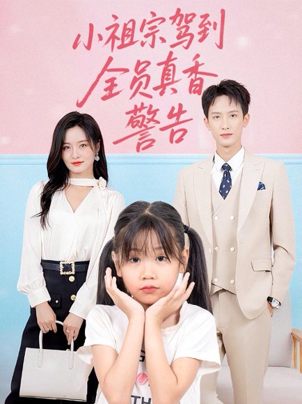 小祖宗驾到全员真香警告（57集）吴鑫 高清完整版