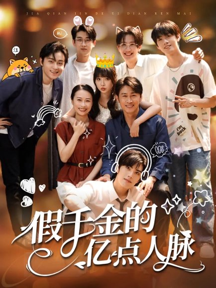 假千金的亿点人脉（67集）李沛洋&祁乐 高清完整版