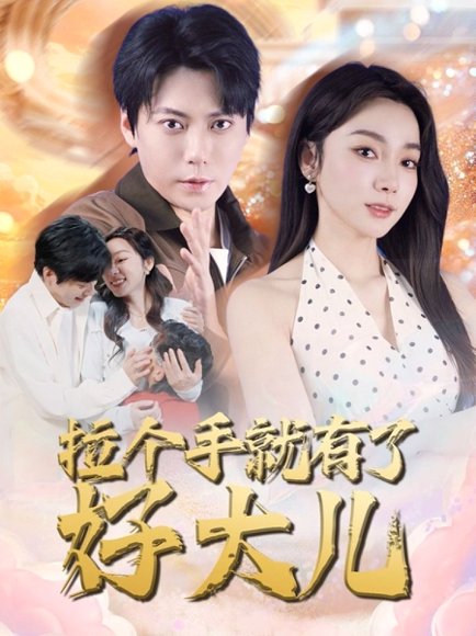 拉个手就有了好大儿&从扫大街开始&儿子带我当大佬（71集）金珊 高清完整版