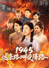 1945这条路叫受降路（30集）杜若凡 高清完整版