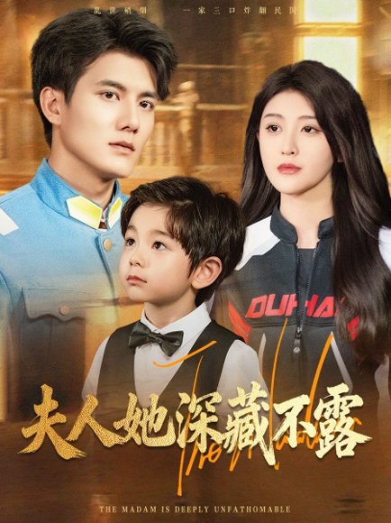 夫人她深藏不露（60集）雷艺昊&喻嘉琳 高清完整版