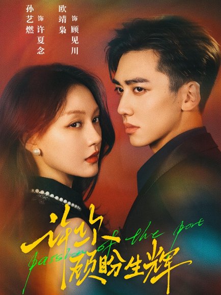 许你顾盼生辉（68集）欧靖枭＆孙艺燃 高清完整版