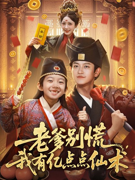 老爹别慌，我有亿点点仙术&神仙萌宝带飞老爹&老爹别慌我有亿点点仙术（69集）尚释逸&董劭辉 高清完整版