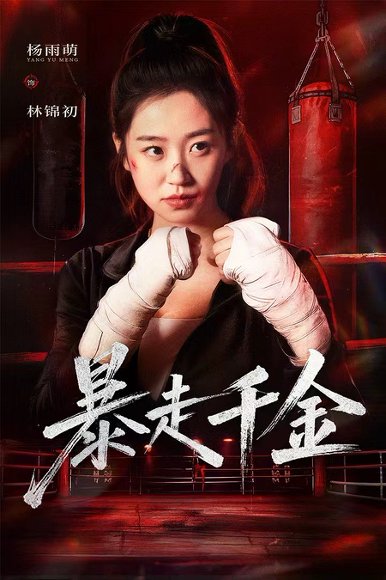 暴走千金&真千金她热辣滚烫（51集）方鑫月&杨雨萌 高清完整版