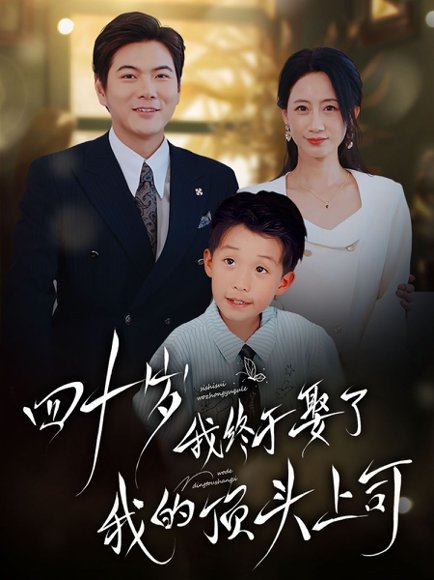 四十岁我终于娶了我的顶头上司（66集）王菀晨&一棉 高清完整版